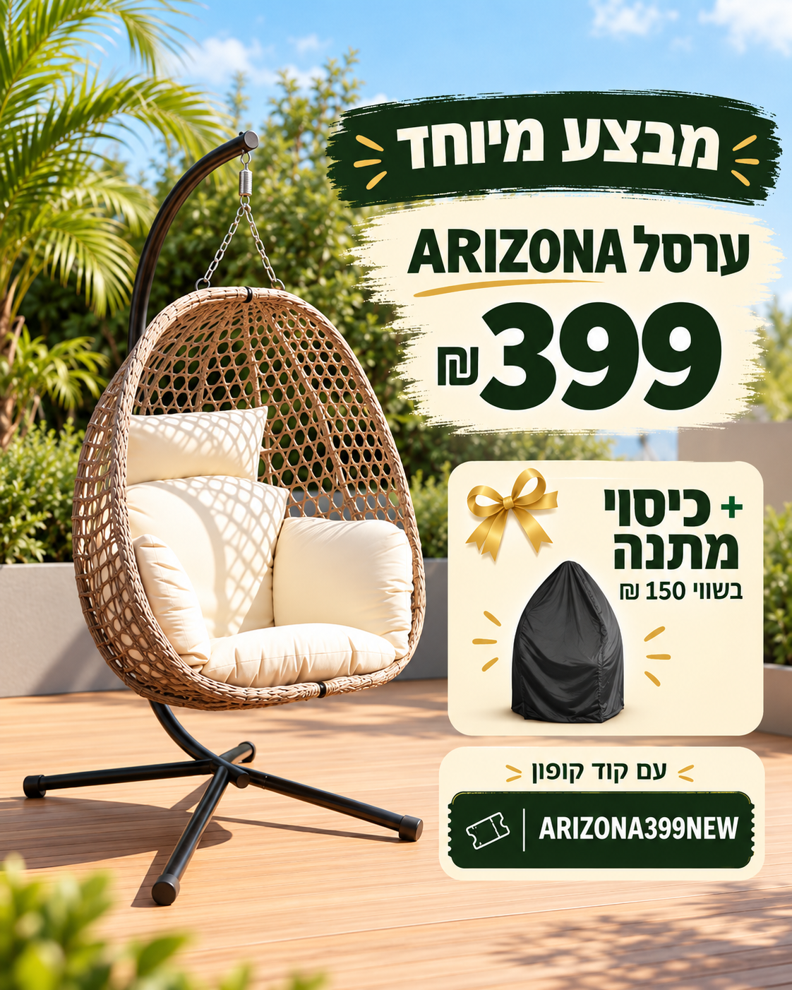 ערסל ישיבה למרפסת ולגינה ARIZONA כולל כיסוי מתנה, מבית HomeTown
